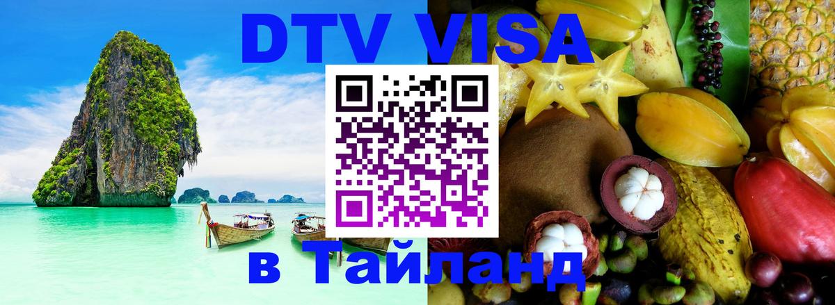 DTV (ДТВ) visa Таиланд Кабул 