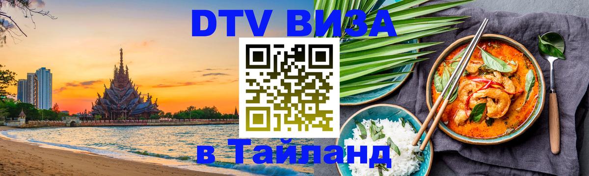Как сделать DTV визу в Тайланд 